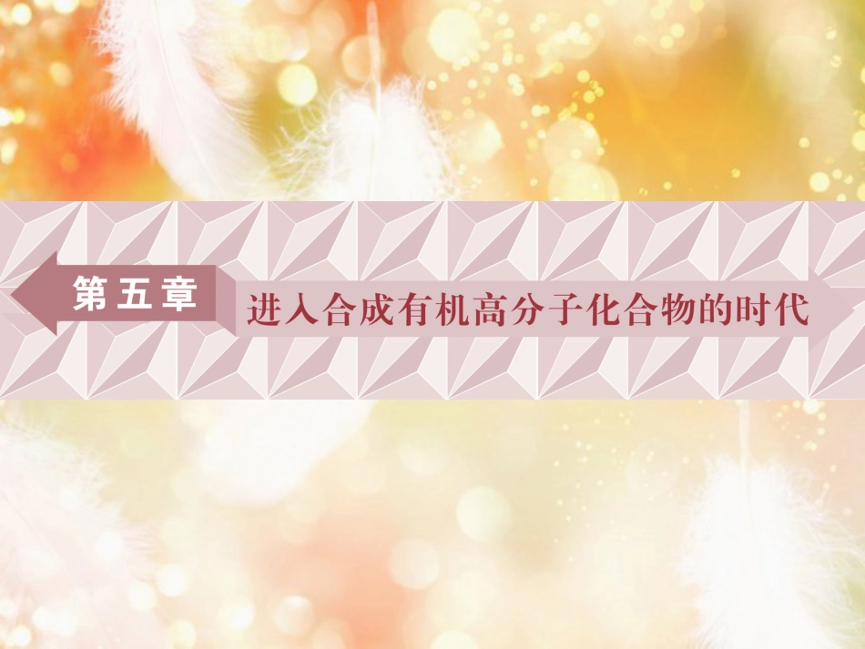 高中化学 第五章 进入合成有机高分子化合物的时代 第一节 合成高分子化合物的基本方法课件 新人教版选修5_第1页
