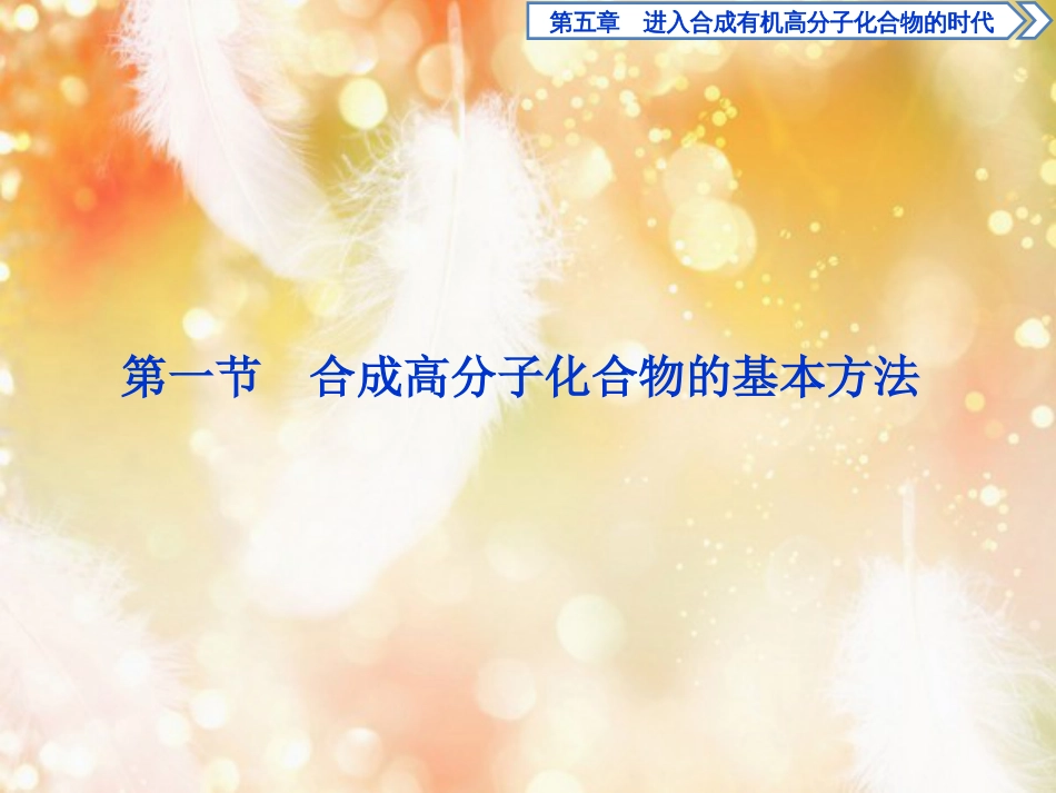 高中化学 第五章 进入合成有机高分子化合物的时代 第一节 合成高分子化合物的基本方法课件 新人教版选修5_第2页