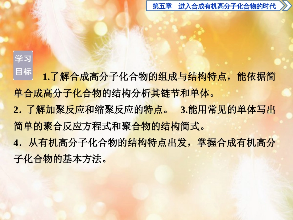 高中化学 第五章 进入合成有机高分子化合物的时代 第一节 合成高分子化合物的基本方法课件 新人教版选修5_第3页