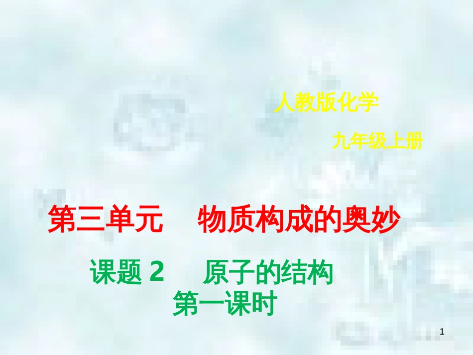九年级化学上册 第三单元 物质构成的奥秘 3.2 原子的结构 3.2.1 原子的结构优质课件 （新版）新人教版_第1页