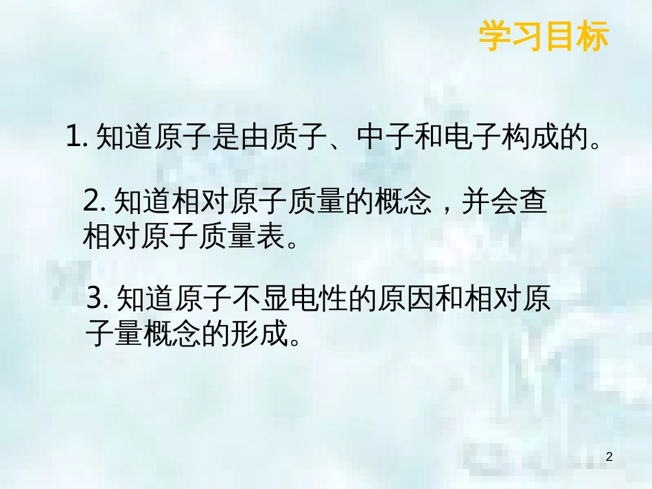 九年级化学上册 第三单元 物质构成的奥秘 3.2 原子的结构 3.2.1 原子的结构优质课件 （新版）新人教版_第2页