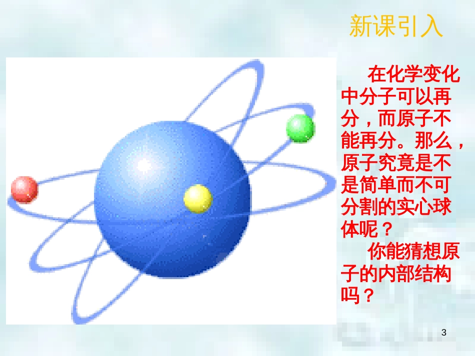 九年级化学上册 第三单元 物质构成的奥秘 3.2 原子的结构 3.2.1 原子的结构优质课件 （新版）新人教版_第3页