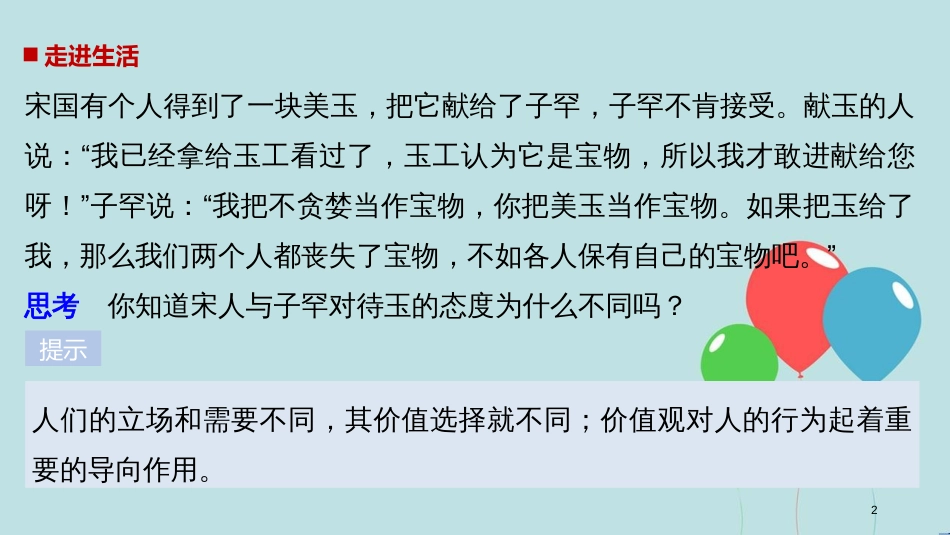 2017-2018学年高中政治 第四单元 认识社会与价值选择 第十二课 实现人生的价值 1 价值与价值观课件 新人教版必修4_第2页