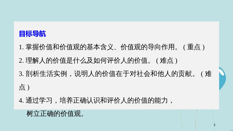 2017-2018学年高中政治 第四单元 认识社会与价值选择 第十二课 实现人生的价值 1 价值与价值观课件 新人教版必修4_第3页