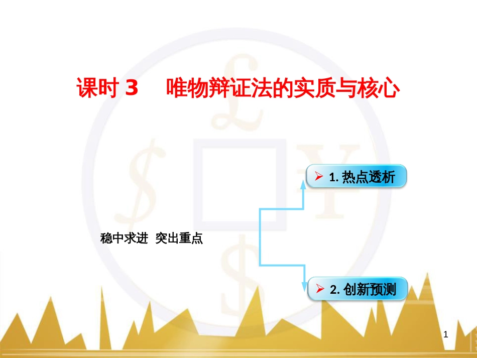 高考政治一轮复习 考点专题 模块4 单元16 寻觅社会的真谛 课时1 热点突破 国务院将推动新一轮行政审批制度改革课件 (34)_第1页