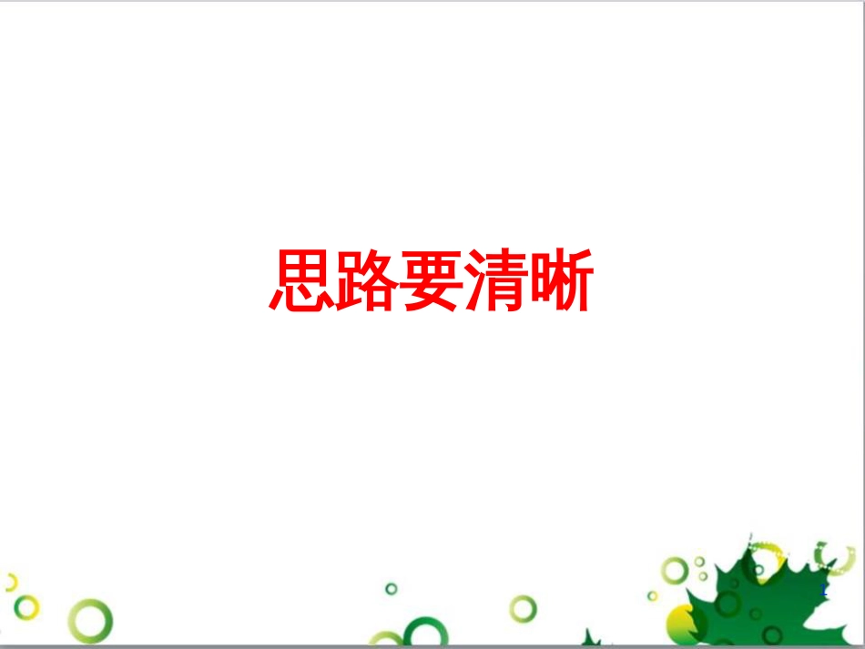 七年级语文上册 第一单元 作文训练 热爱生活，热爱写作课件 新人教版 (52)_第1页