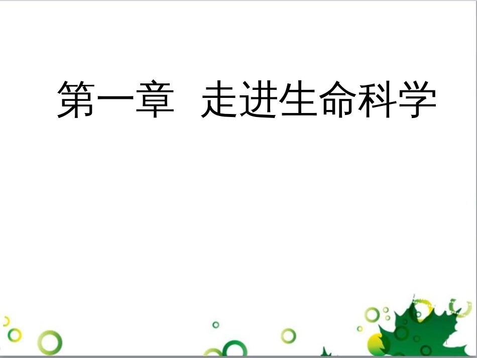 高中生物 专题5 生态工程 阶段复习课课件 新人教版选修3 (227)_第1页