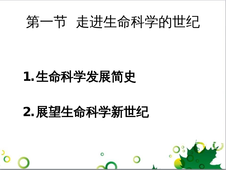 高中生物 专题5 生态工程 阶段复习课课件 新人教版选修3 (227)_第3页