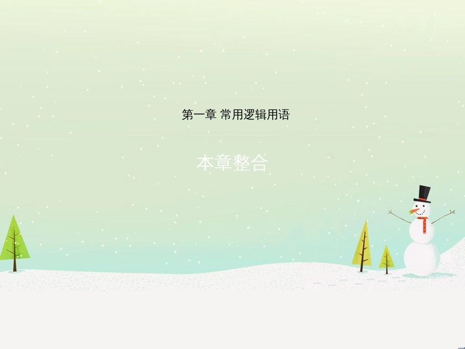 高中政治 第1课 生活在人民当家作主的国家 第2框 政治权利与义务参与政治生活的基础课件 新人教版必修2 (1447)_第1页