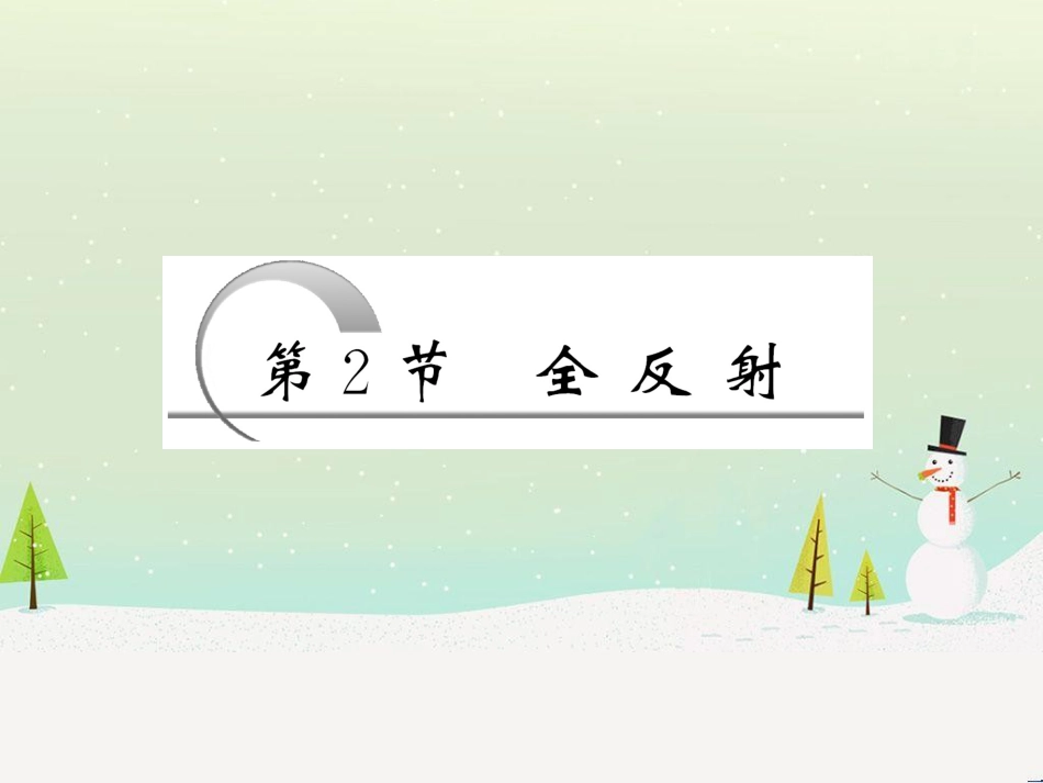 高中政治 第1课 生活在人民当家作主的国家 第2框 政治权利与义务参与政治生活的基础课件 新人教版必修2 (1736)_第3页