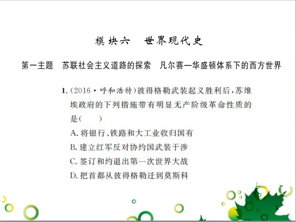 中考历史总复习 模块一 中国古代史 第一单元 中华文明的起源、国家的产生和社会的发展课时提升课件 (33)_第1页