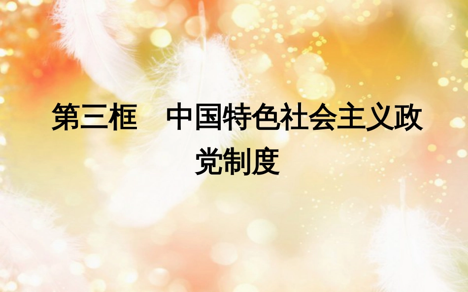 高中政治 第三单元 发展社会主义民主政治 第六课 中国共产党领导的多党合作和政治协商制度 第三框 中国特色社会主义政党制度课件 新人教版必修2_第1页