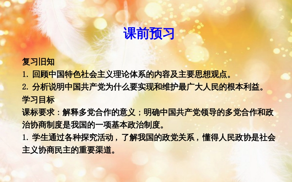 高中政治 第三单元 发展社会主义民主政治 第六课 中国共产党领导的多党合作和政治协商制度 第三框 中国特色社会主义政党制度课件 新人教版必修2_第3页