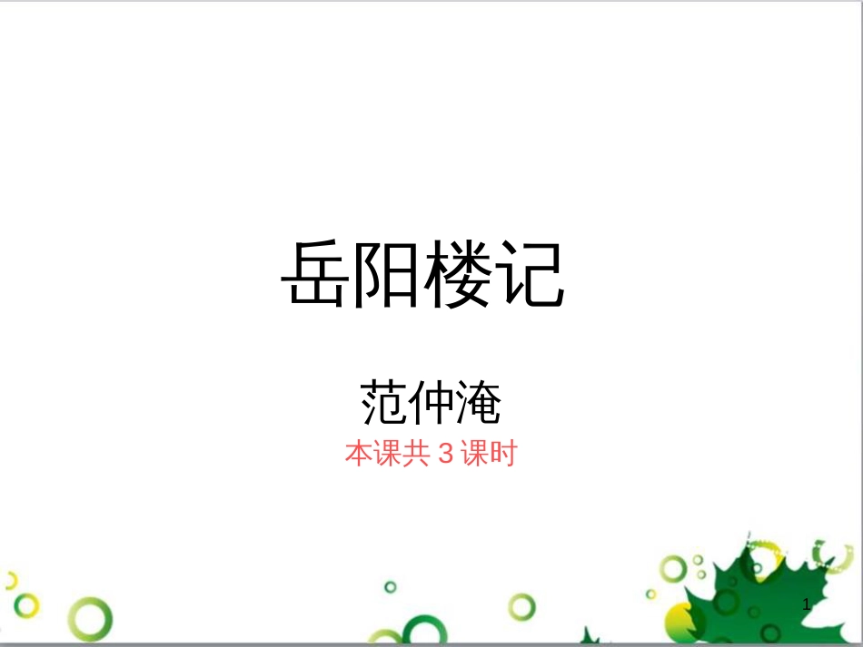 三年级语文上册 第三单元期末总复习课件 新人教版 (1063)_第1页