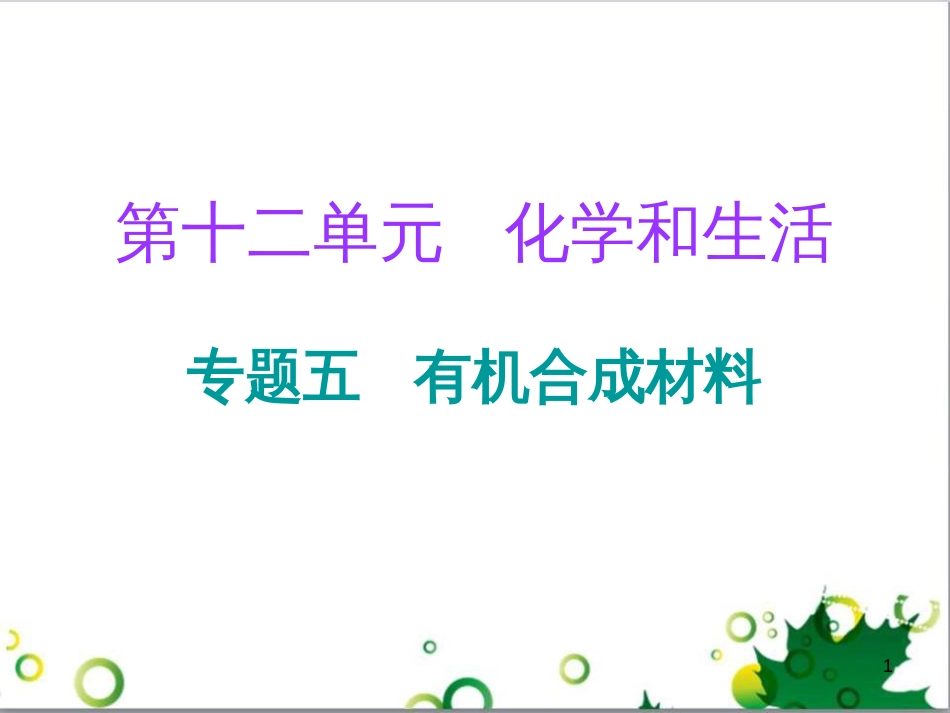 三年级语文上册 第三单元期末总复习课件 新人教版 (627)_第1页