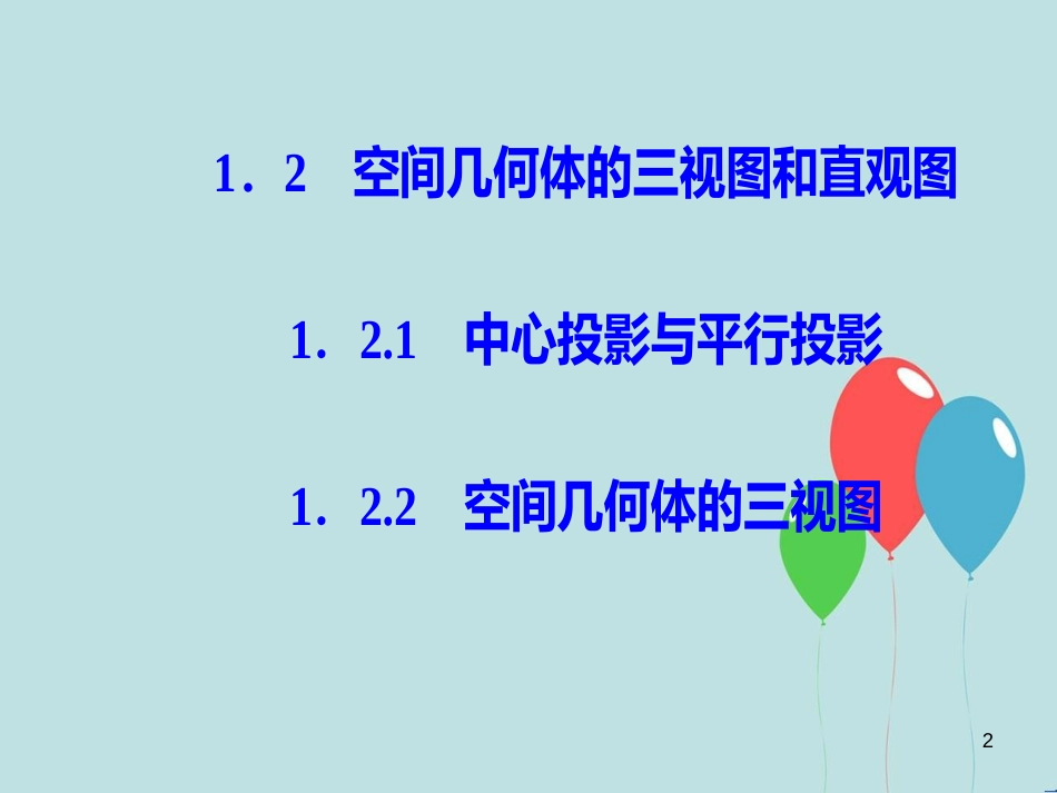 高中数学 第一章 空间几何体 1.2 空间几何体的三视图和直观图 1.2.2 空间几何体的三视图课件 新人教A版必修2_第2页