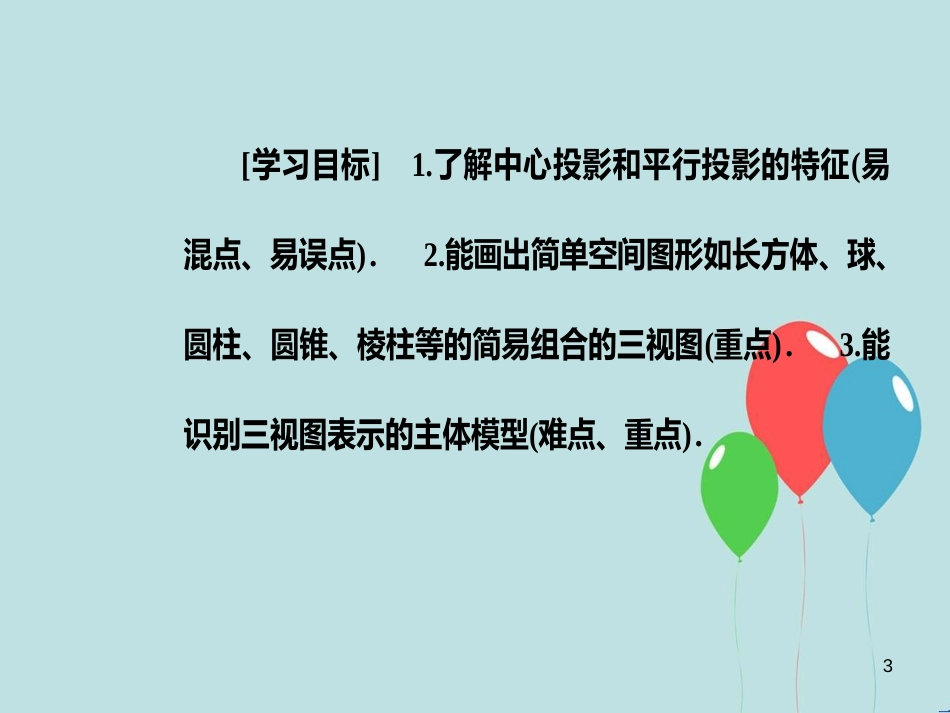 高中数学 第一章 空间几何体 1.2 空间几何体的三视图和直观图 1.2.2 空间几何体的三视图课件 新人教A版必修2_第3页