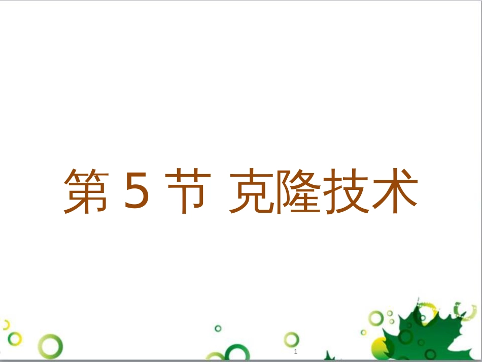 高中生物 专题5 生态工程 阶段复习课课件 新人教版选修3 (195)_第1页