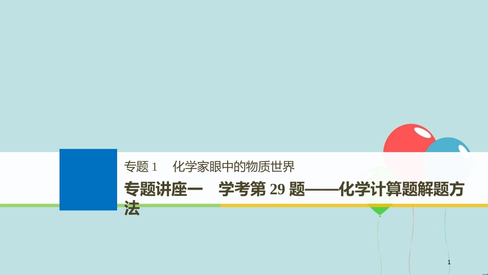 （浙江选考）高考化学大一轮复习 专题1 化学家眼中的物质世界 专题讲座一 学考第29题——化学计算题解题方法课件_第1页