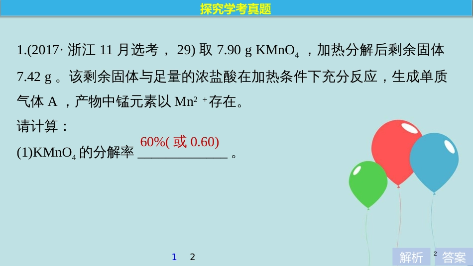 （浙江选考）高考化学大一轮复习 专题1 化学家眼中的物质世界 专题讲座一 学考第29题——化学计算题解题方法课件_第2页