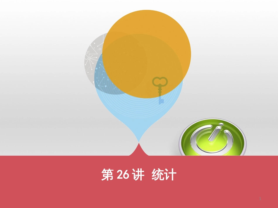 中考数学 第一部分 基础知识过关 第一章 数与式 第4讲 二次根式课件 (2)_第1页