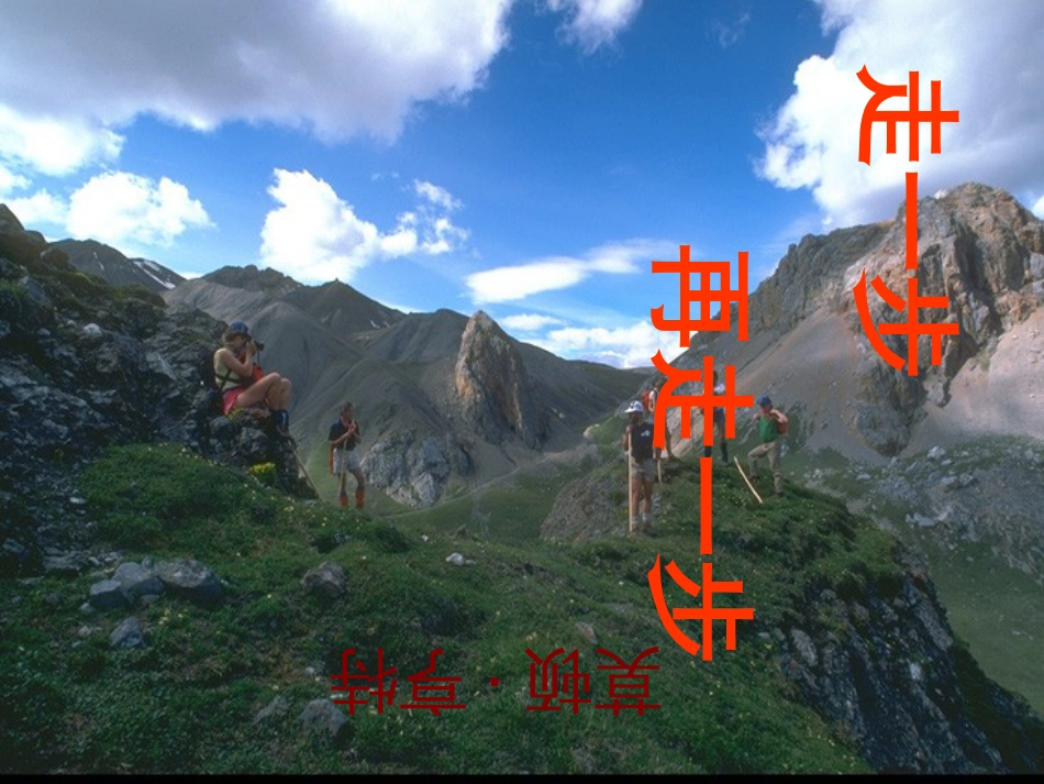 七年级语文上册 第一单元 作文训练 热爱生活，热爱写作课件 新人教版 (45)_第1页