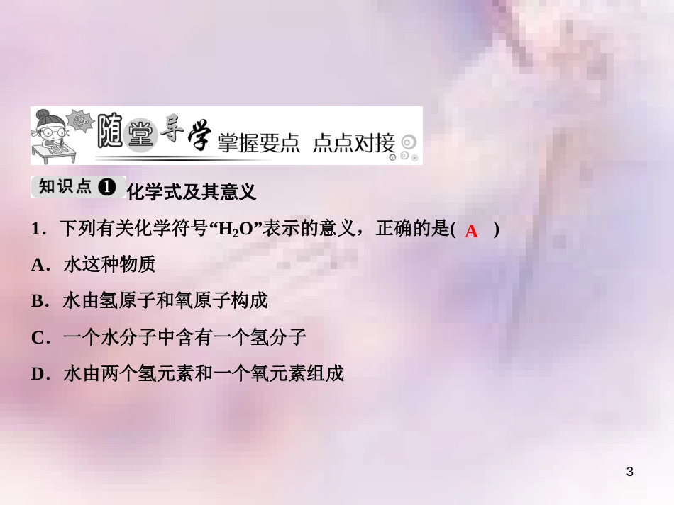 九年级化学上册 第4单元 自然界的水 课题4 化学式与化合价 第1课时 化学式作业课件 （新版）新人教版_第3页