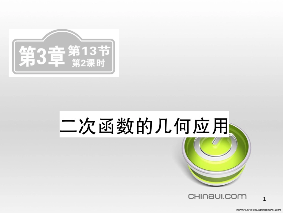 中考数学复习 中考模拟卷（一）课件 (61)_第1页