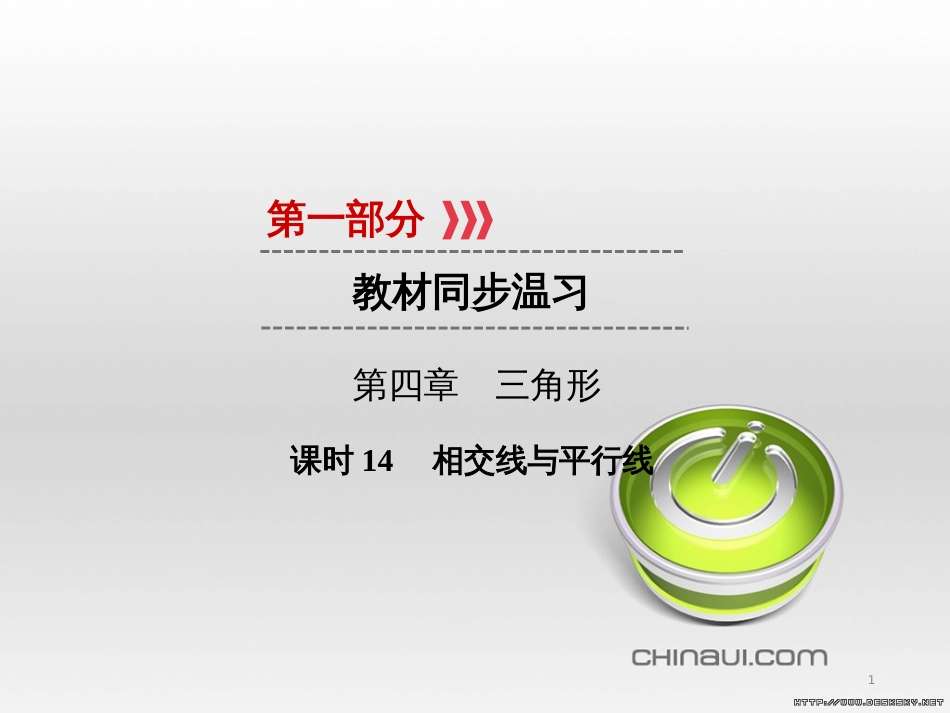 中考数学高分一轮复习 第一部分 教材同步复习 第一章 数与式 课时4 二次根式课件 (43)_第1页