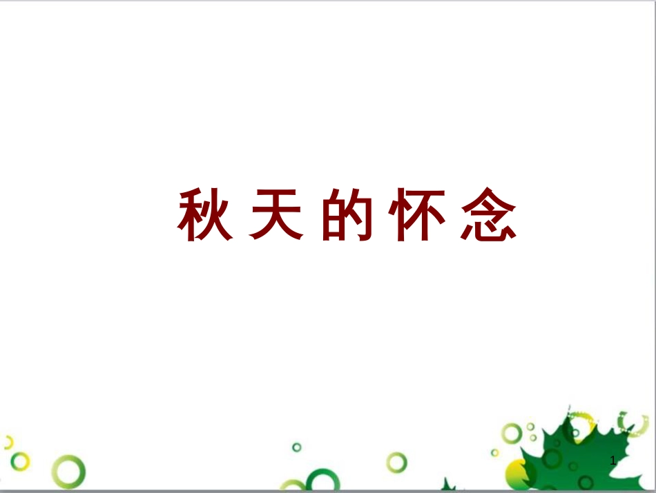 七年级语文上册 第一单元 作文训练 热爱生活，热爱写作课件 新人教版 (9)_第1页