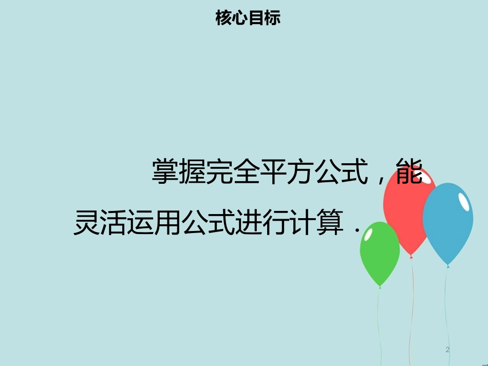 【名师导学】八年级数学上册 第十四章 整式的乘法与因式分解 14.2.2 完全平方公式（一）同步课件 （新版）新人教版_第2页