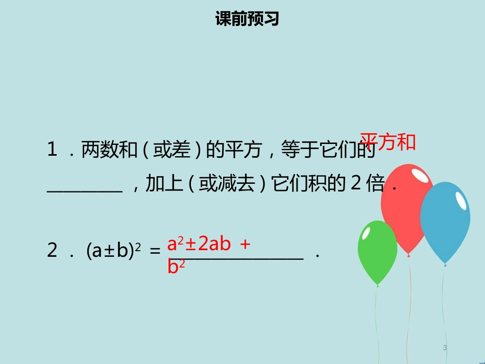 【名师导学】八年级数学上册 第十四章 整式的乘法与因式分解 14.2.2 完全平方公式（一）同步课件 （新版）新人教版_第3页