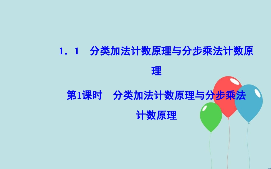 高中数学 第一章 计数原理 1.1 分类加法计数原理与分步乘法计数原理 第1课时 分类加法计数原理与分步乘法计数原理课件 新人教A版选修2-3_第2页