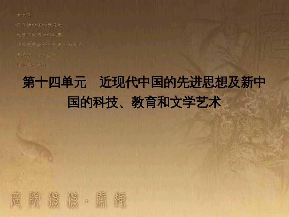 高考历史大一轮复习 第四单元 19世纪以来的世界文化 第35讲 诗歌、小说与戏剧课件 岳麓版必修3 (141)_第1页