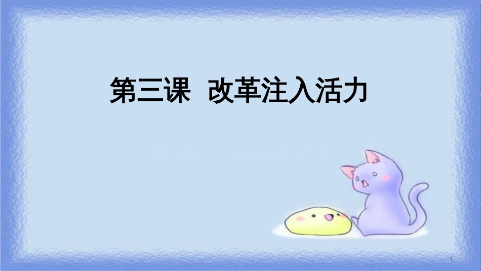 九年级道德与法治上册 第2单元 踏上富强之路 第3课 改革注入活力 第2站 深化经济改革课件 北师大版_第1页