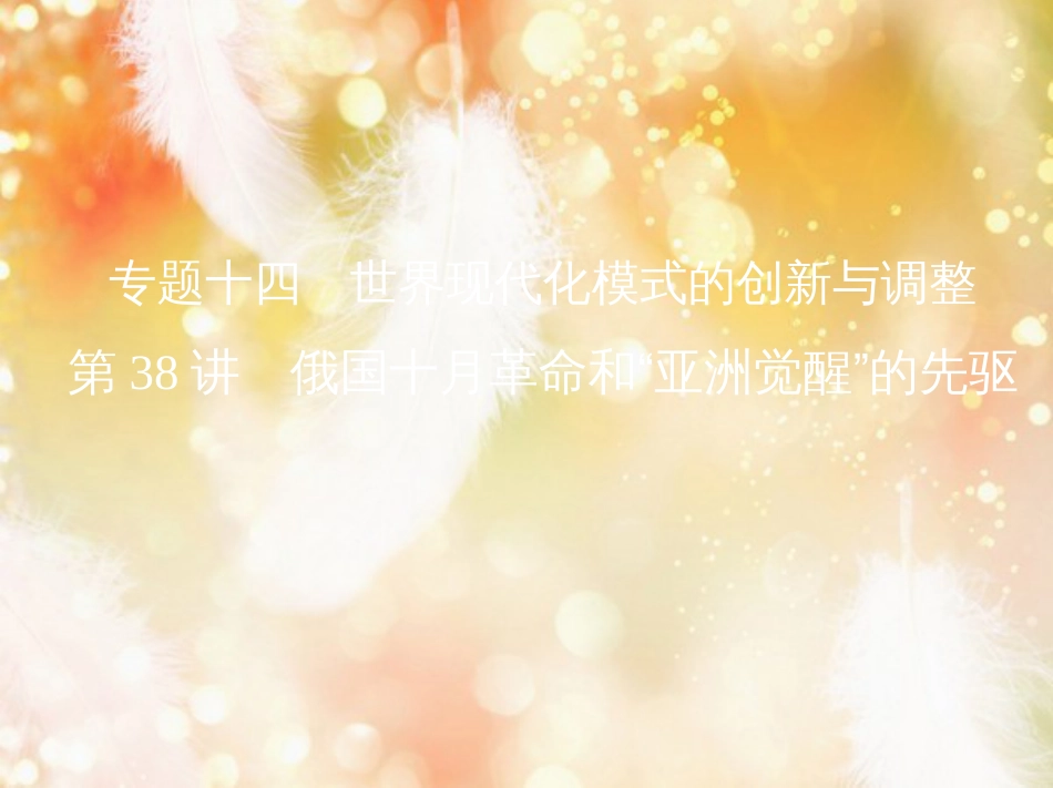 高考历史一轮复习 专题十四 世界现代化模式的创新与调整 第38讲 俄国十月革命和“亚洲觉醒”的先驱课件_第1页