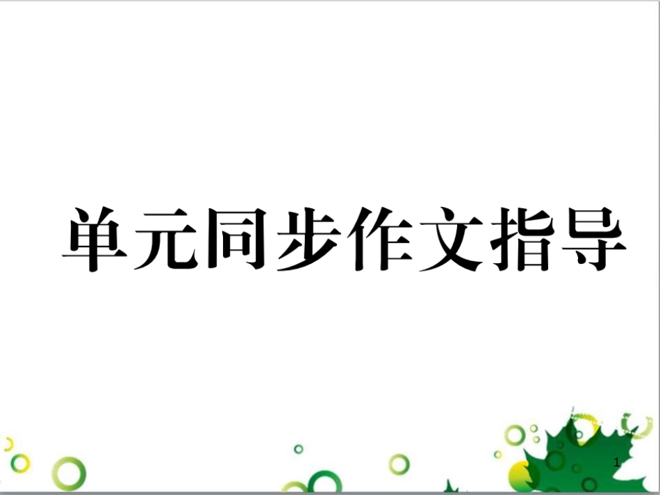 三年级语文上册 第三单元期末总复习课件 新人教版 (1487)_第1页