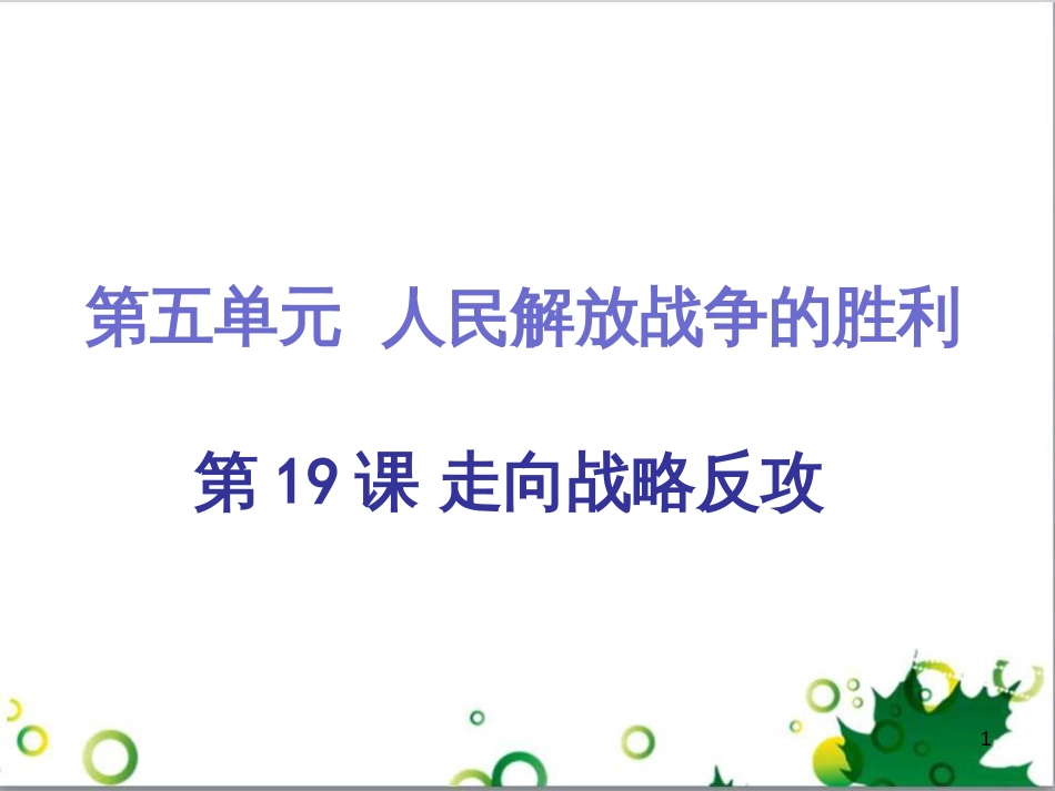 三年级语文上册 第三单元期末总复习课件 新人教版 (20)_第1页
