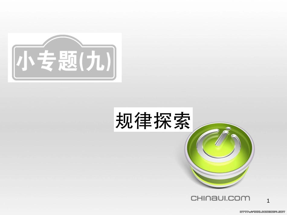 中考数学复习 中考模拟卷(一)课件 (96)_第1页