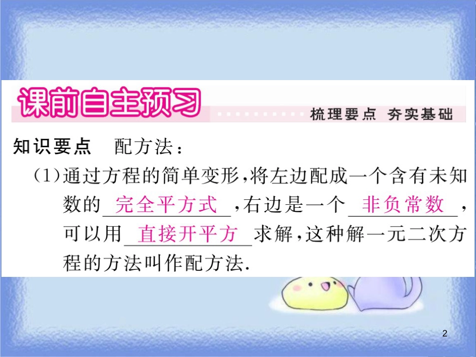 九年级数学上册 第22章 一元二次方程 22.2 一元二次方程的解法 22.2.2 配方法习题讲评课件 （新版）华东师大版_第2页