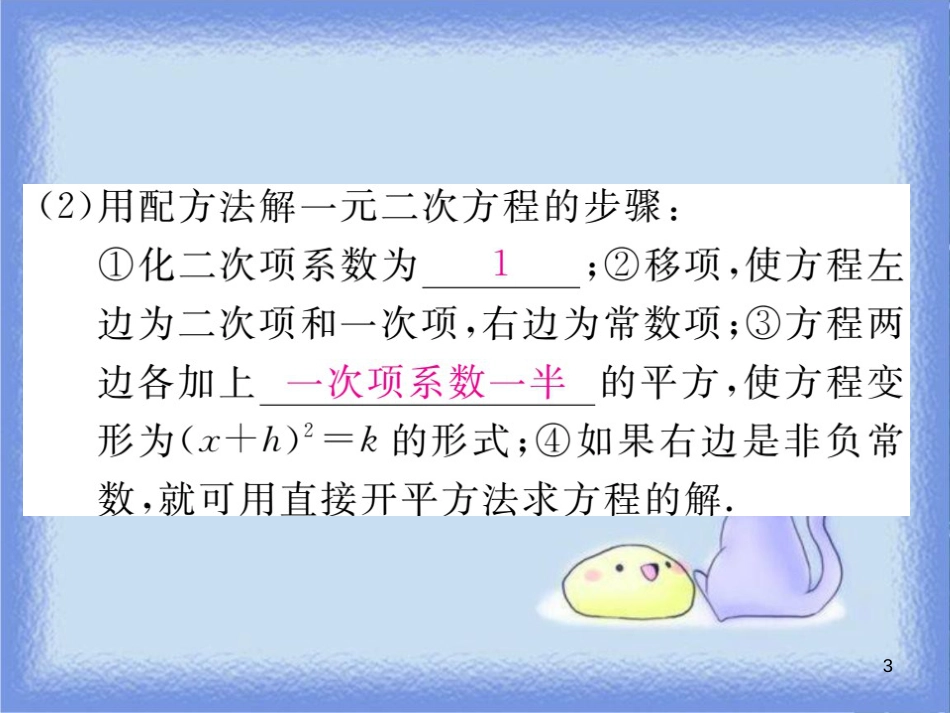 九年级数学上册 第22章 一元二次方程 22.2 一元二次方程的解法 22.2.2 配方法习题讲评课件 （新版）华东师大版_第3页