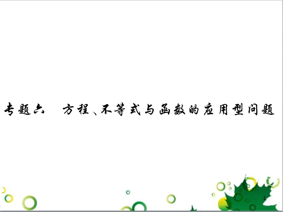 中考英语专题复习 前题型专题探究 专题一 听力理解课件 (176)_第1页