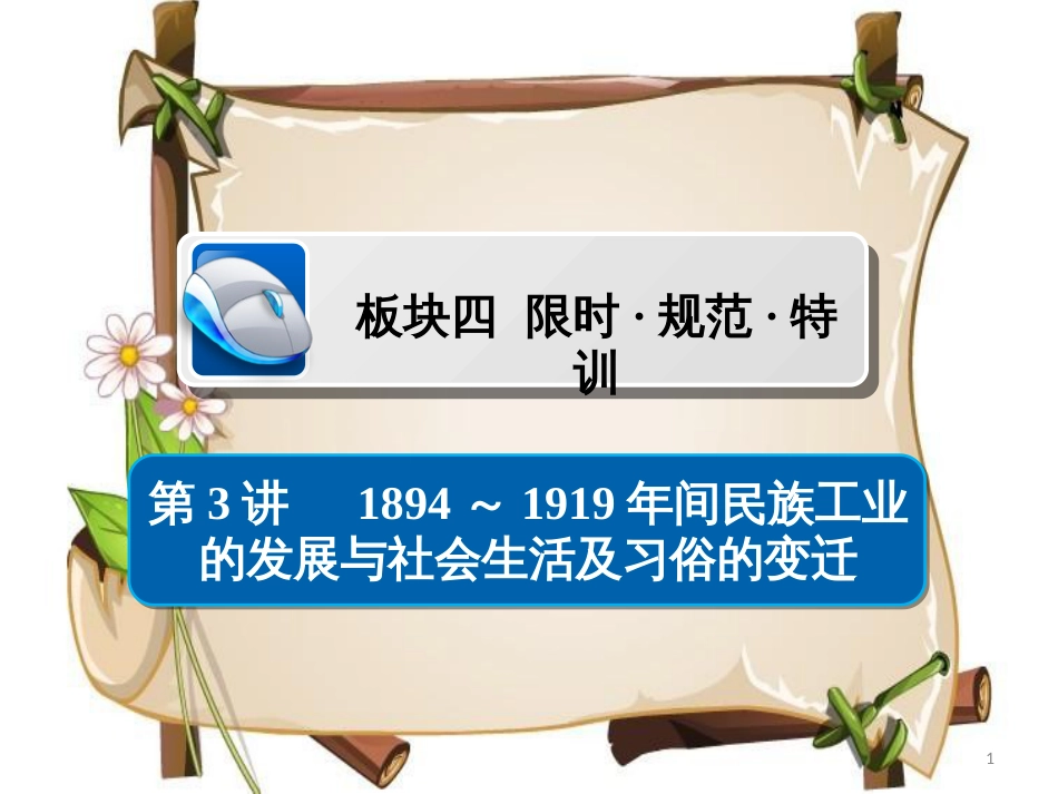 （通史版）高考历史一轮复习 7-3 1894～1919年间民族工业的发展与社会生活及习俗的变迁习题课件_第1页