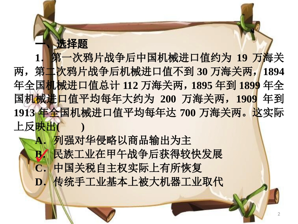 （通史版）高考历史一轮复习 7-3 1894～1919年间民族工业的发展与社会生活及习俗的变迁习题课件_第2页