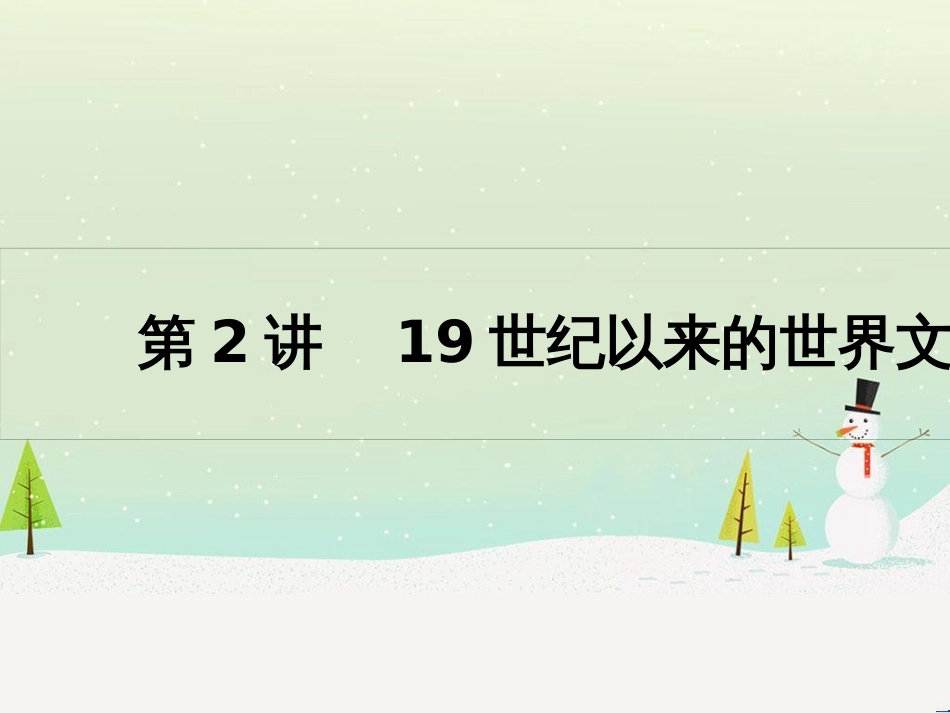 高考历史一轮复习 20世纪的战争与和平 第1讲 第一次世界大战与凡尔赛—华盛顿体系课件 选修3 (25)_第1页