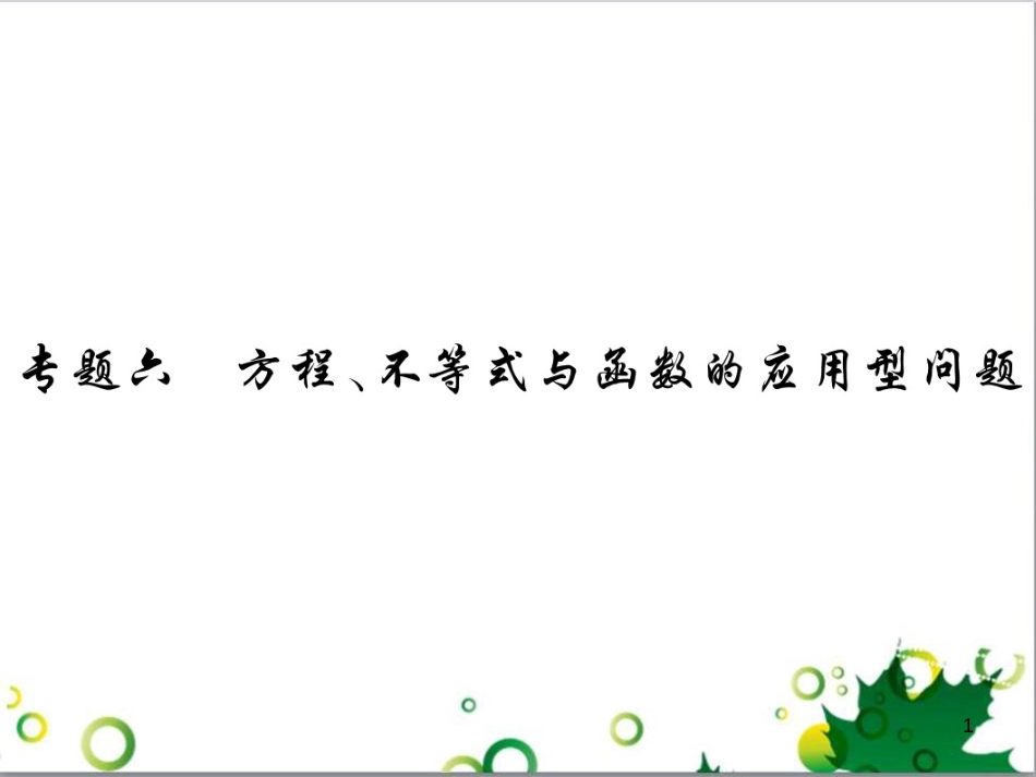 中考英语专题复习 前题型专题探究 专题一 听力理解课件 (175)_第1页