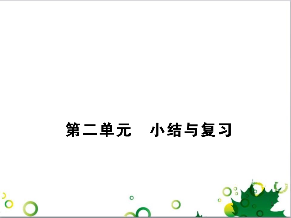 三年级语文上册 第三单元期末总复习课件 新人教版 (1251)_第1页