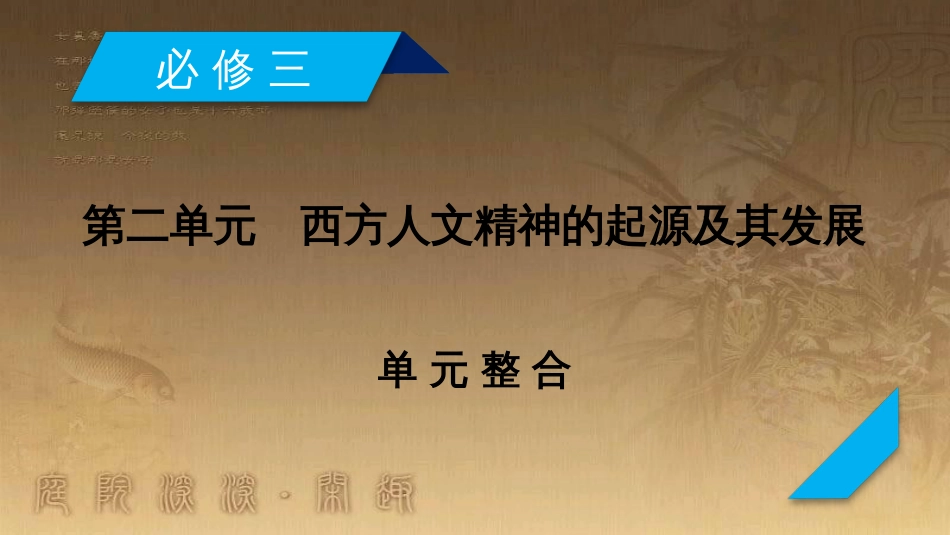 高考历史大一轮复习 第四单元 19世纪以来的世界文化 第35讲 诗歌、小说与戏剧课件 岳麓版必修3 (64)_第2页