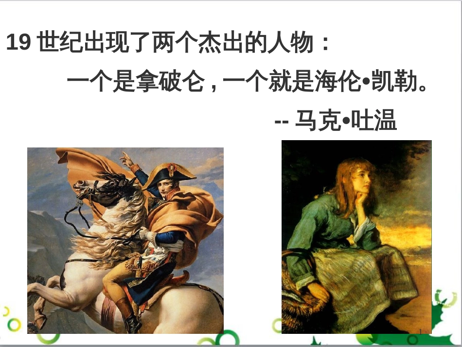 七年级语文上册 第一单元 作文训练 热爱生活，热爱写作课件 新人教版 (33)_第1页