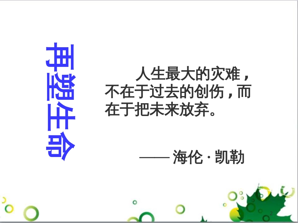 七年级语文上册 第一单元 作文训练 热爱生活，热爱写作课件 新人教版 (33)_第2页